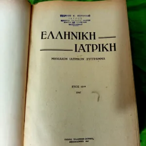 Σπάνιο ιατρικό βιβλίο «Ελληνική Ιατρική»