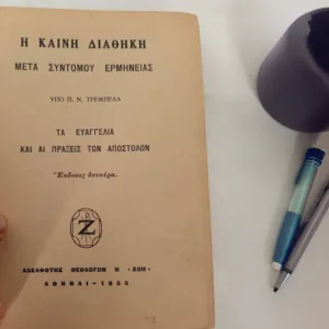 Καινή Διαθήκη 1955 – Σπάνια Έκδοση με Ερμηνεία