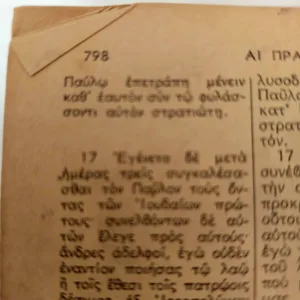 Καινή Διαθήκη 1955 – Σπάνια Έκδοση με Ερμηνεία